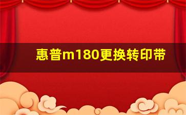 惠普m180更换转印带