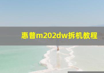 惠普m202dw拆机教程