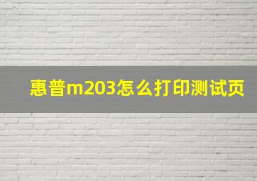 惠普m203怎么打印测试页