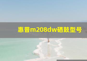 惠普m208dw硒鼓型号