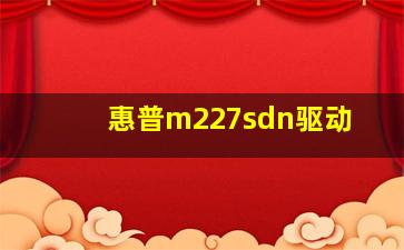 惠普m227sdn驱动