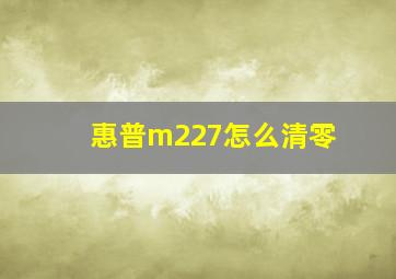 惠普m227怎么清零