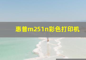 惠普m251n彩色打印机