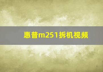 惠普m251拆机视频