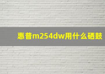 惠普m254dw用什么硒鼓