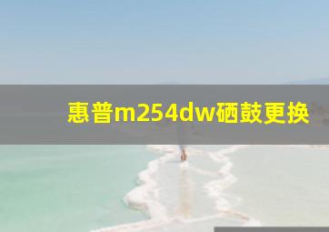 惠普m254dw硒鼓更换