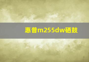 惠普m255dw硒鼓