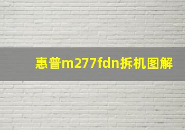 惠普m277fdn拆机图解