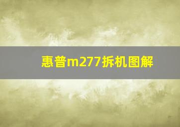 惠普m277拆机图解