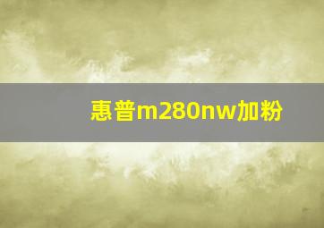 惠普m280nw加粉