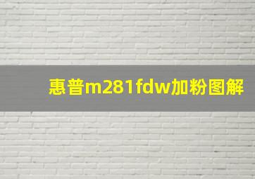 惠普m281fdw加粉图解