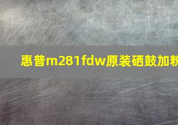 惠普m281fdw原装硒鼓加粉