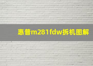 惠普m281fdw拆机图解