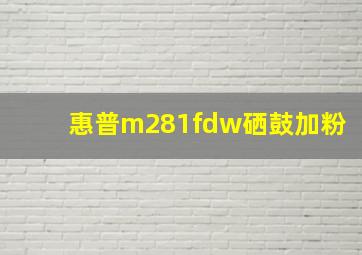 惠普m281fdw硒鼓加粉