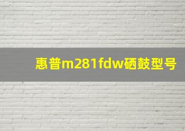 惠普m281fdw硒鼓型号