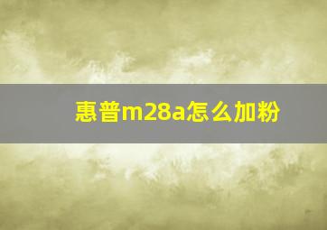 惠普m28a怎么加粉