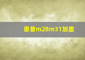 惠普m28m31加墨