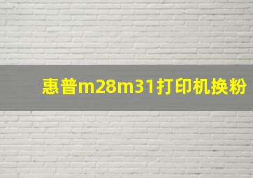 惠普m28m31打印机换粉