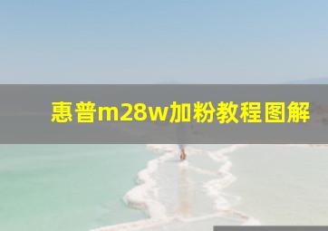 惠普m28w加粉教程图解