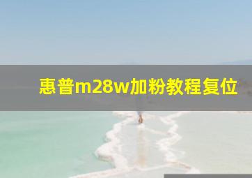 惠普m28w加粉教程复位