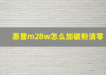 惠普m28w怎么加碳粉清零