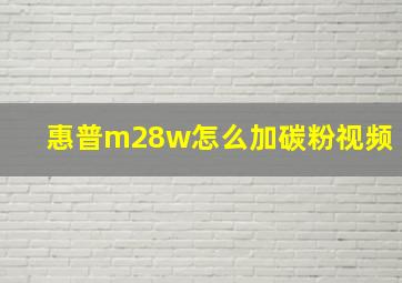 惠普m28w怎么加碳粉视频