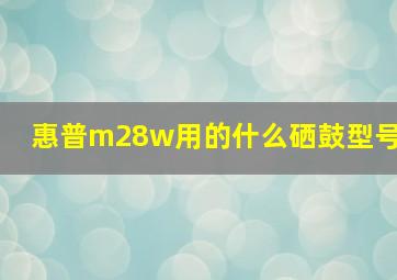 惠普m28w用的什么硒鼓型号