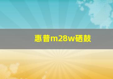 惠普m28w硒鼓