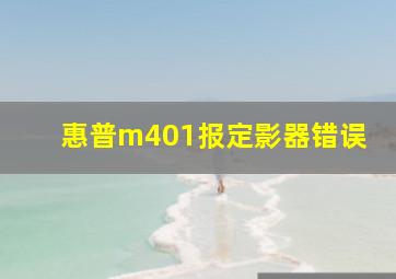 惠普m401报定影器错误