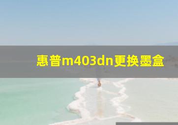 惠普m403dn更换墨盒