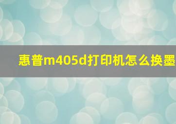 惠普m405d打印机怎么换墨