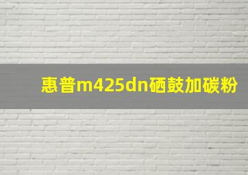 惠普m425dn硒鼓加碳粉