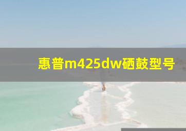 惠普m425dw硒鼓型号