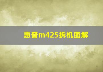 惠普m425拆机图解