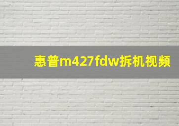 惠普m427fdw拆机视频