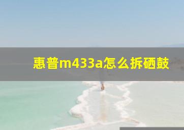 惠普m433a怎么拆硒鼓