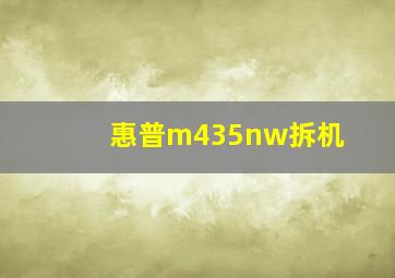 惠普m435nw拆机