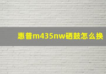 惠普m435nw硒鼓怎么换