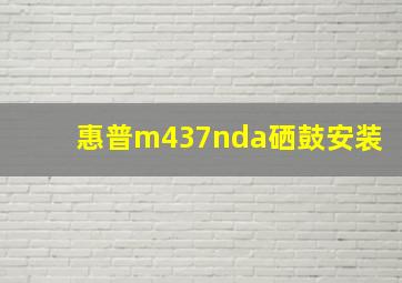 惠普m437nda硒鼓安装