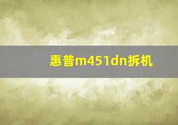 惠普m451dn拆机