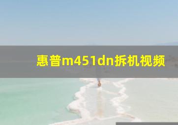 惠普m451dn拆机视频