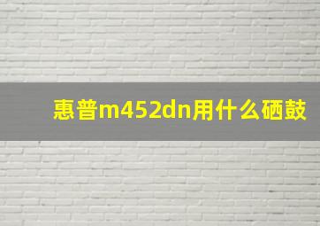 惠普m452dn用什么硒鼓