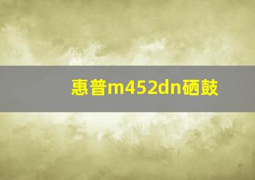 惠普m452dn硒鼓