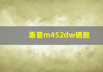 惠普m452dw硒鼓