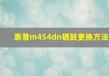 惠普m454dn硒鼓更换方法