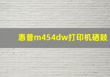 惠普m454dw打印机硒鼓