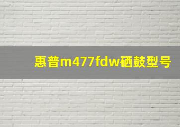 惠普m477fdw硒鼓型号