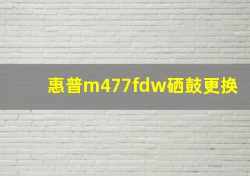 惠普m477fdw硒鼓更换