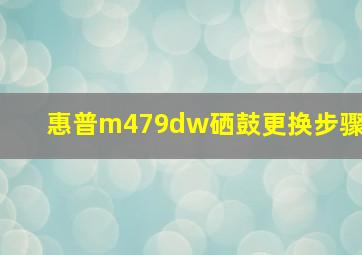 惠普m479dw硒鼓更换步骤