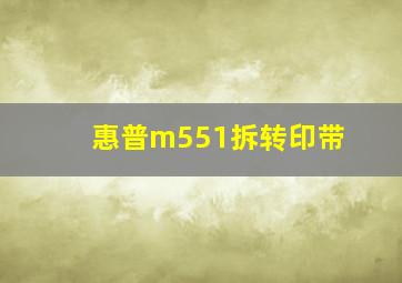 惠普m551拆转印带